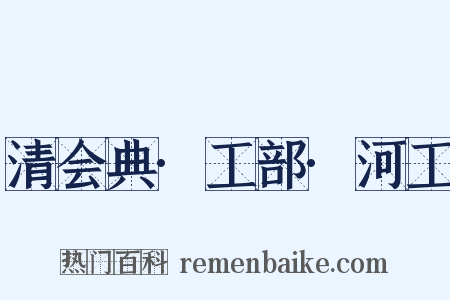 清会典·工部·河工是什么意思的图片